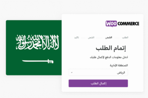 إضافة المناطق الإدارية السعودية إلى صفحة إتمام الطلب في ووكومرس
