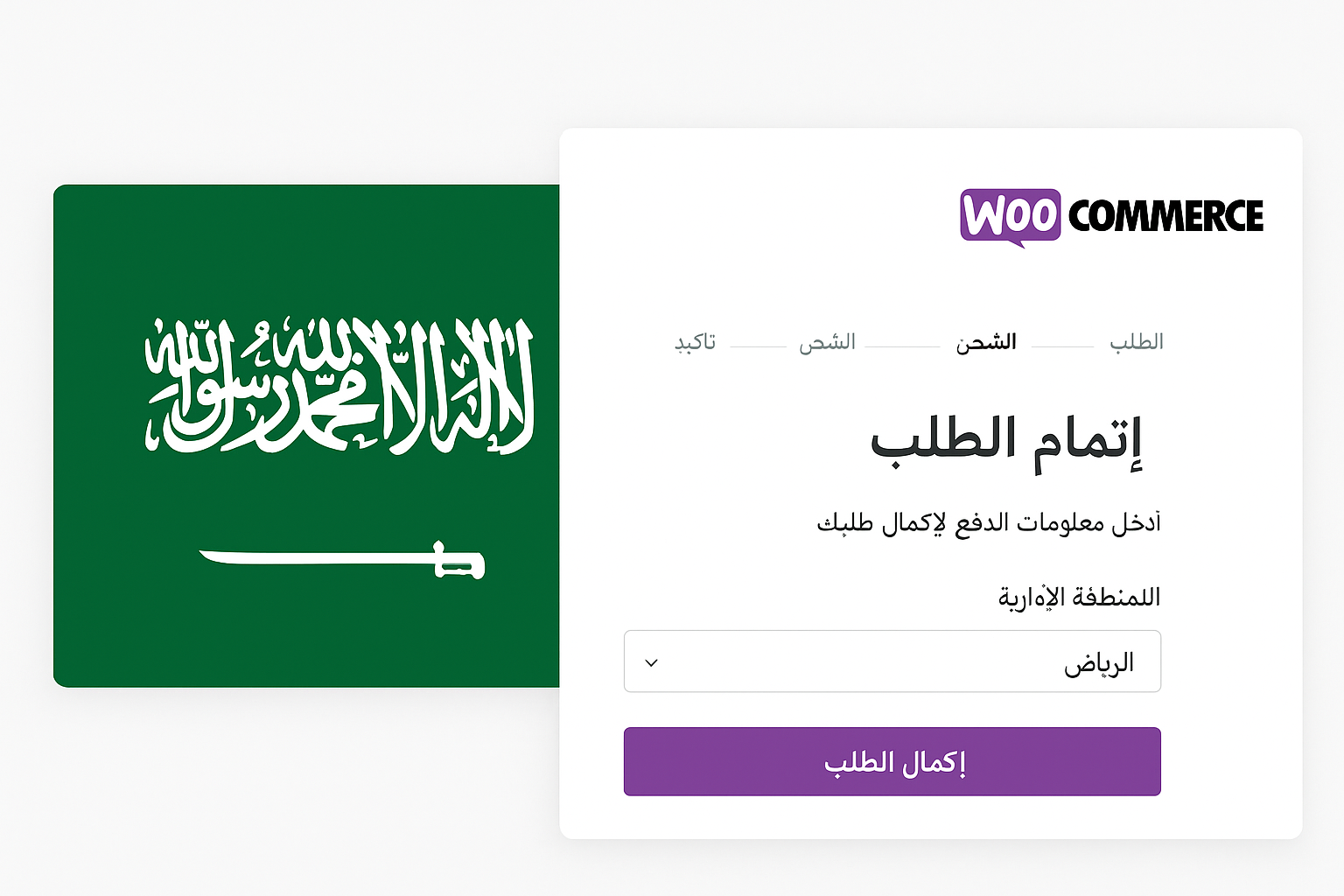 إضافة المناطق الإدارية السعودية إلى صفحة إتمام الطلب في ووكومرس