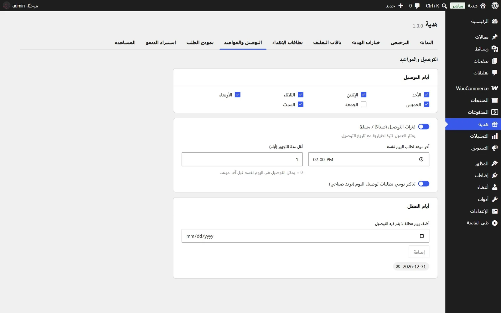 لوحة هدية: شاشة التوصيل والمواعيد