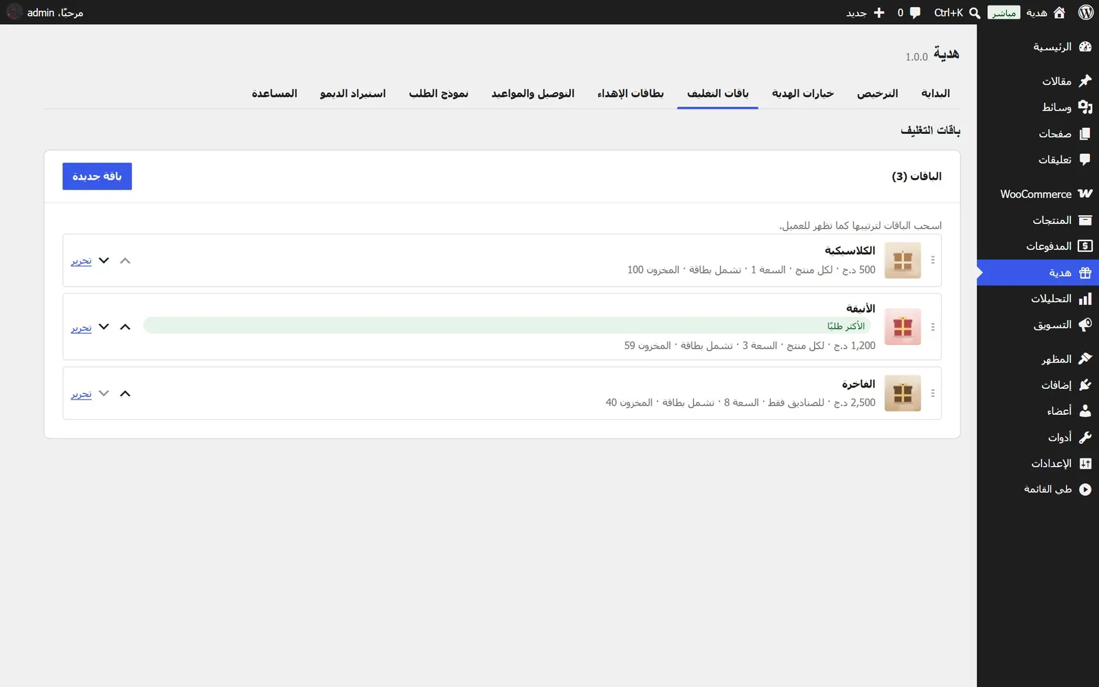 لوحة هدية: شاشة باقات التغليف