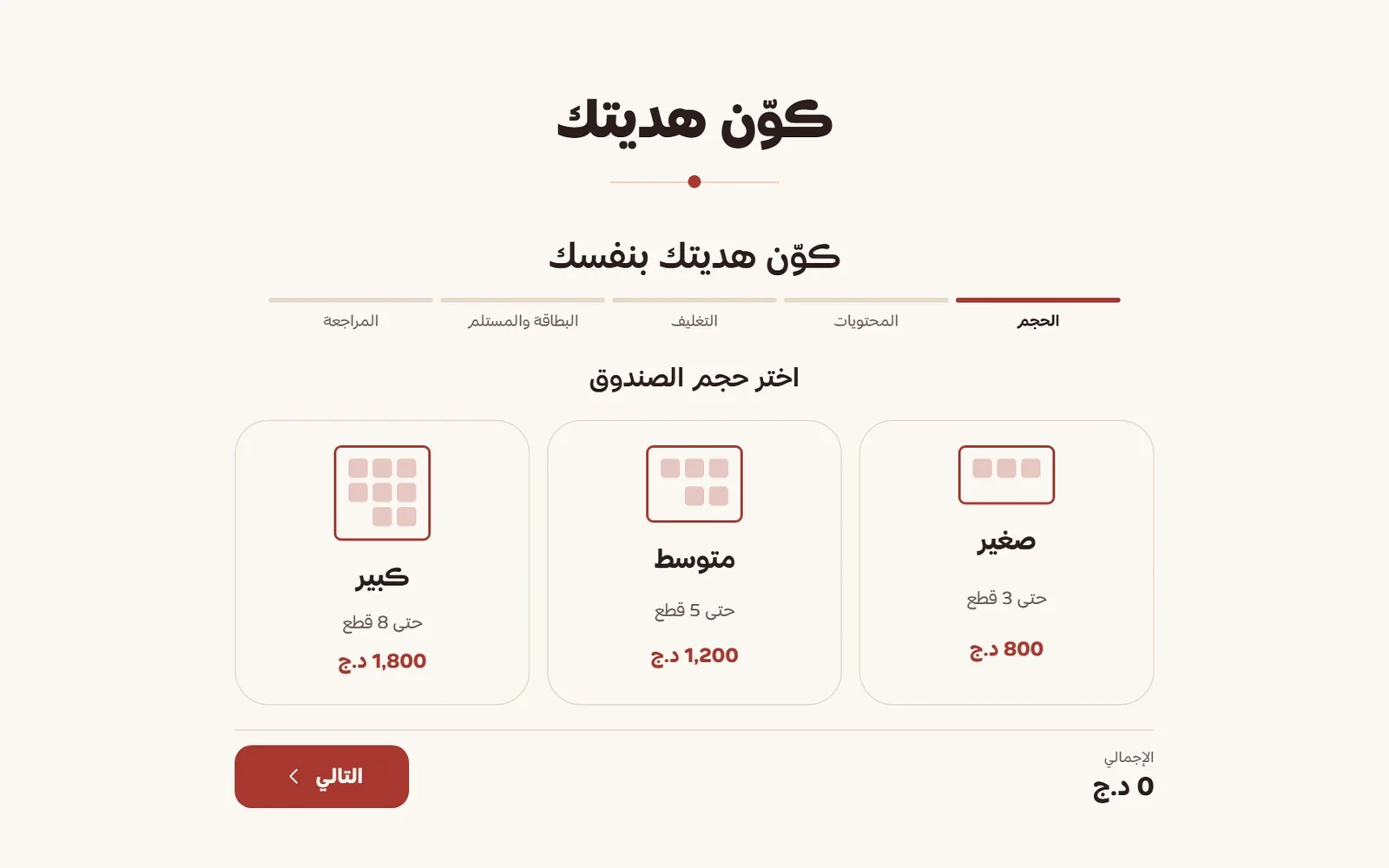 كوّن هديتك: اختيار حجم الصندوق | Build-a-box: choosing the box size