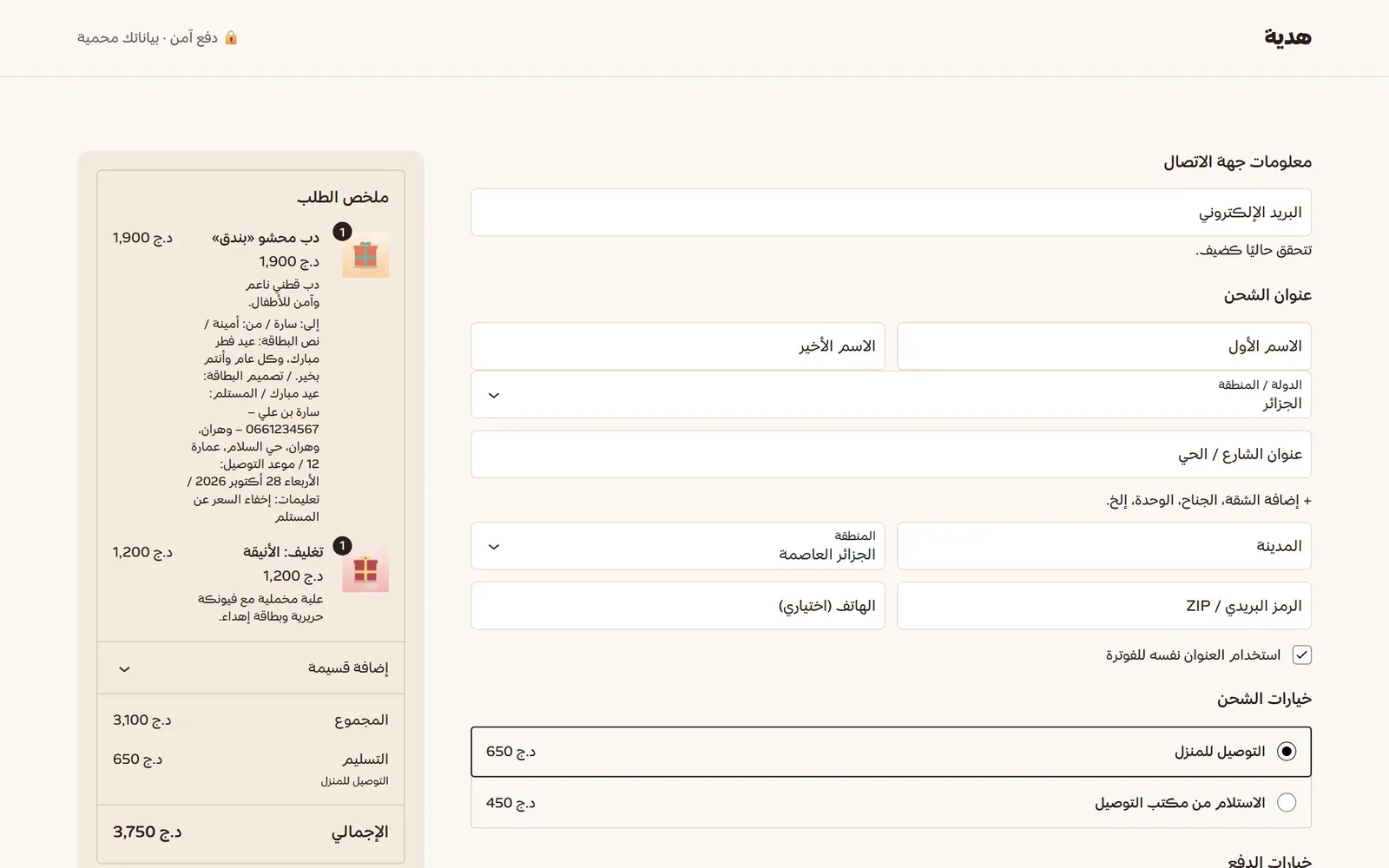 صفحة الدفع بشحن محسوب من ولاية المستلم | Checkout with shipping priced from the recipient state