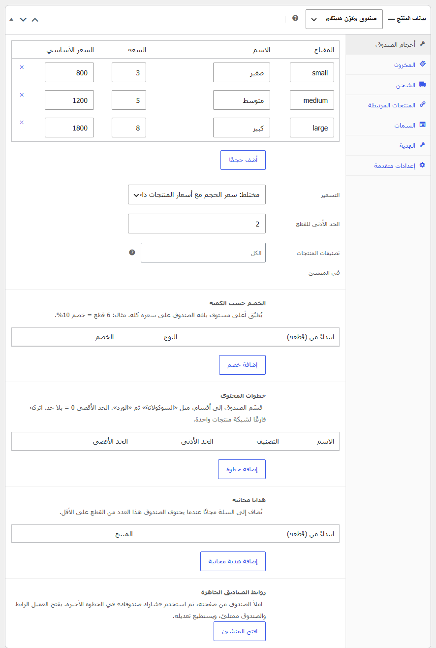 تبويب الصندوق في صفحة تحرير المنتج: الأحجام والتسعير، ثم أقسام Pro