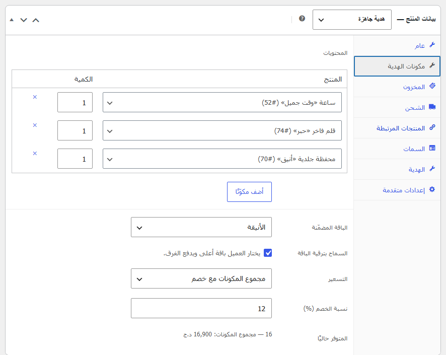 تبويب مكونات الهدية: المنتجات والكميات والباقة المضمّنة والتسعير