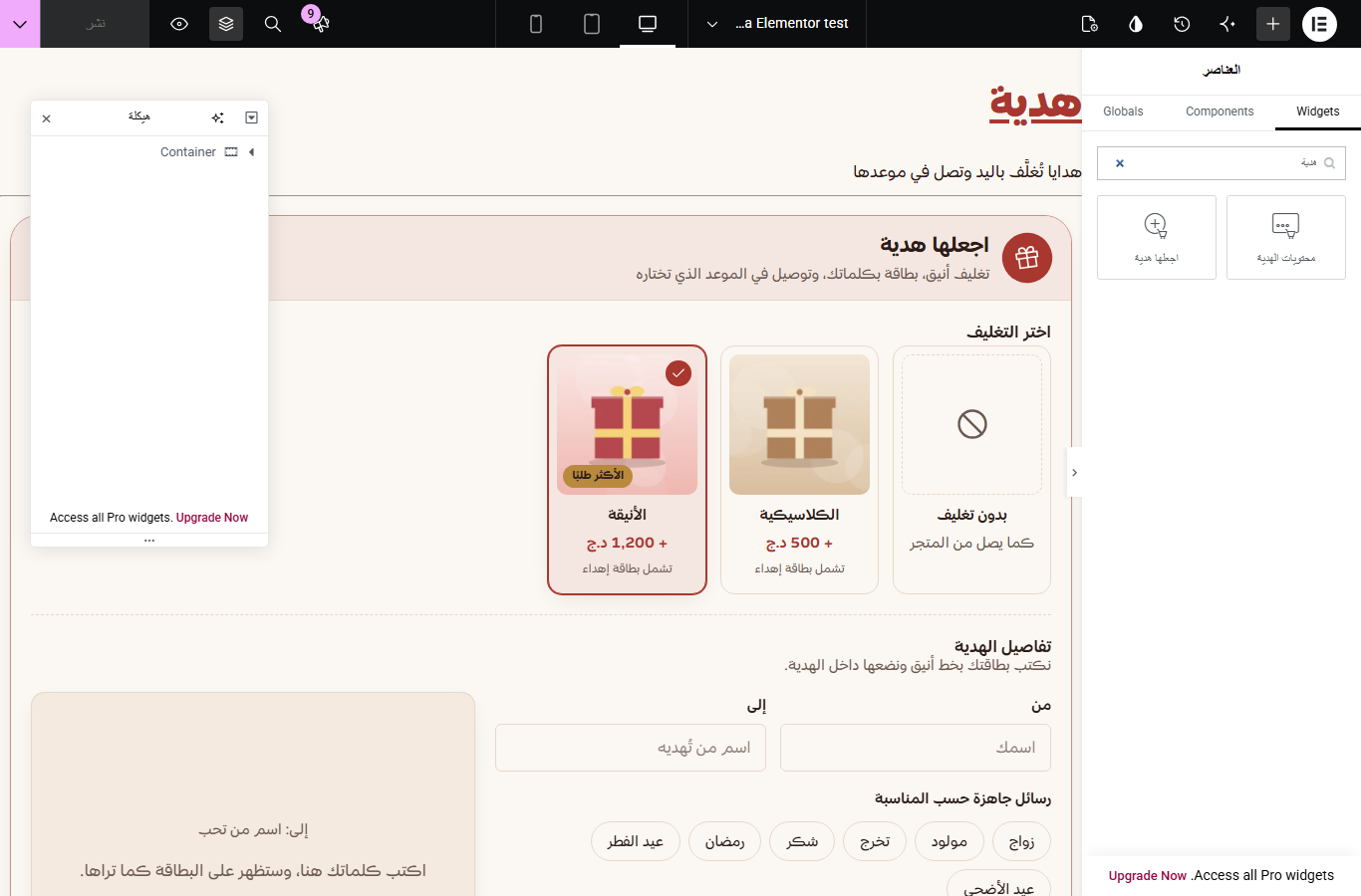 ويدجت «هدية» في لوحة Elementor مع معاينة «اجعلها هدية»