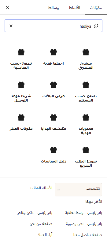 بلوكات «هدية» في نافذة الإدراج