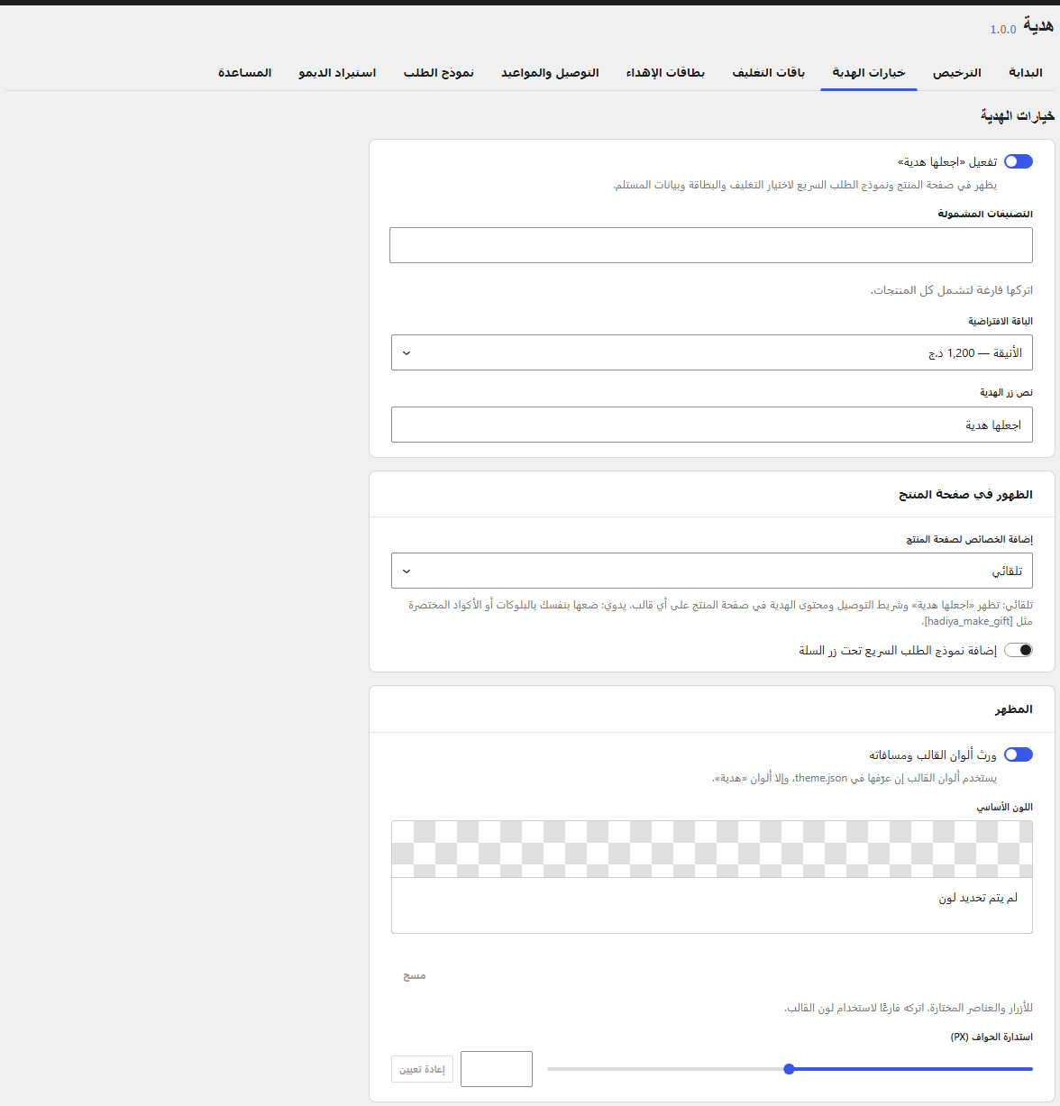 خيارات الهدية: قسما «الظهور في صفحة المنتج» و«المظهر» تحت الإعدادات العامة