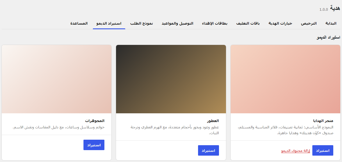 شاشة استيراد الديمو بالنماذج الثلاثة