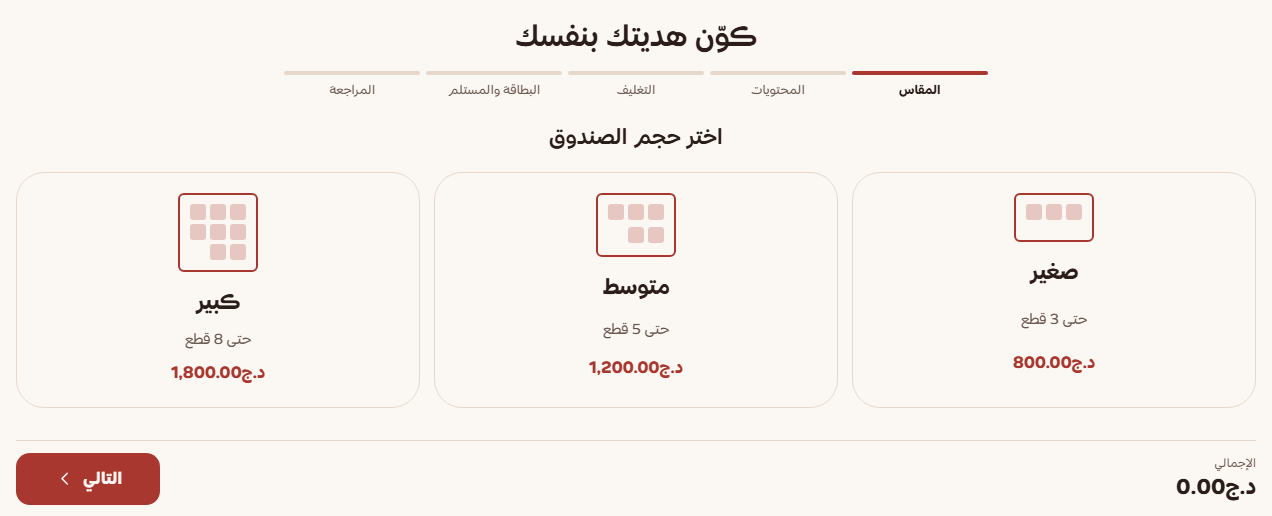 الخطوة الأولى في منشئ الصندوق: اختيار الحجم