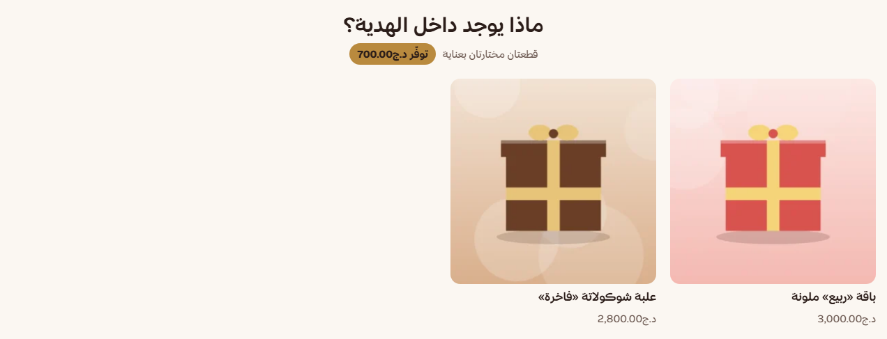 بلوك «محتويات الهدية» في صفحة الهدية الجاهزة