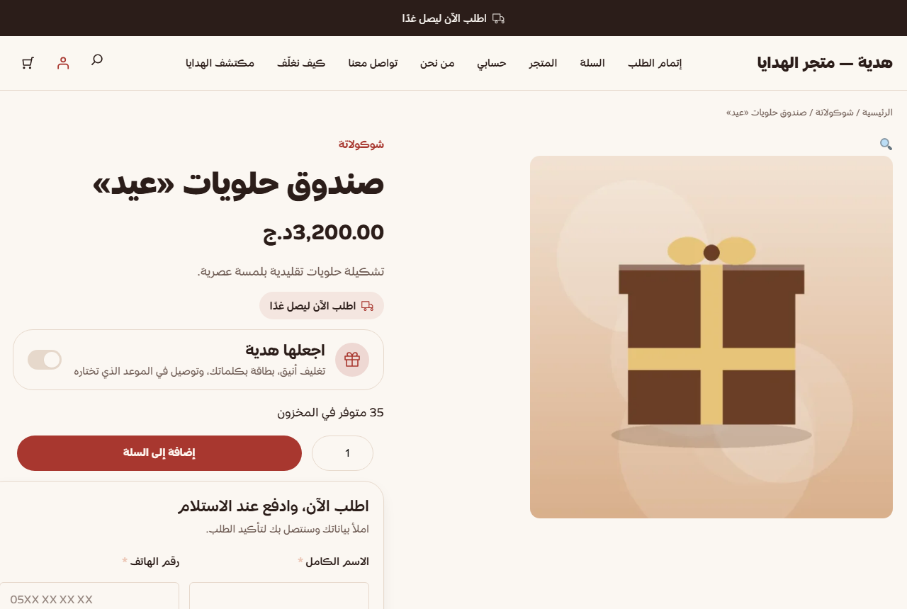 صفحة المنتج في قالب هدية Pro: شريط التوصيل، و«اجعلها هدية»، ونموذج الطلب السريع