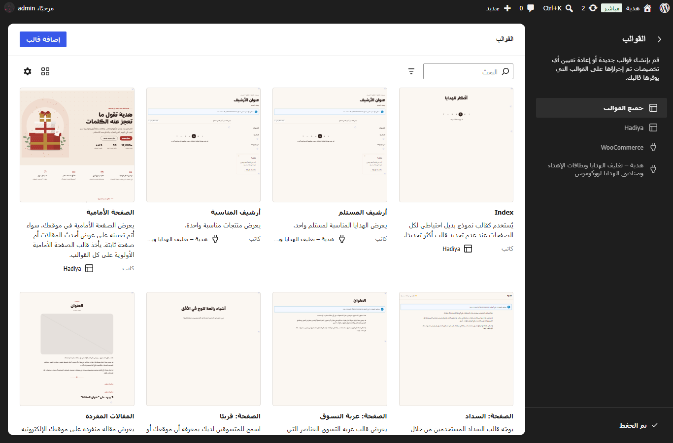 قائمة القوالب في محرر الموقع
