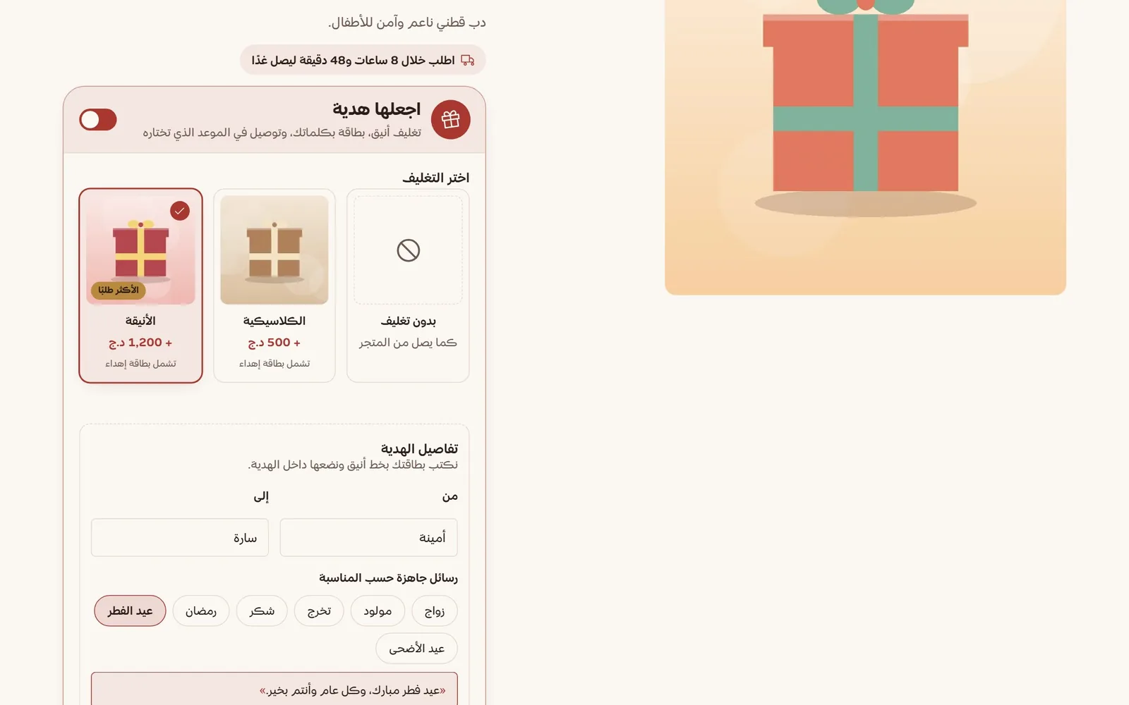 خيارات التغليف وبطاقة الإهداء في صفحة المنتج | Gift wrapping and card options on the product page