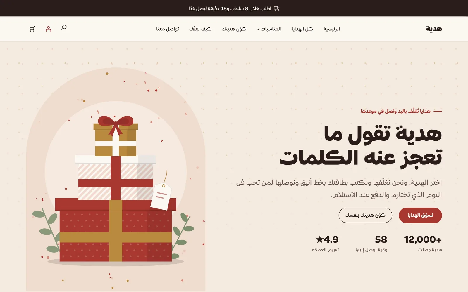 الصفحة الرئيسية لمتجر هدايا بقالب هدية | Hadiya theme home page