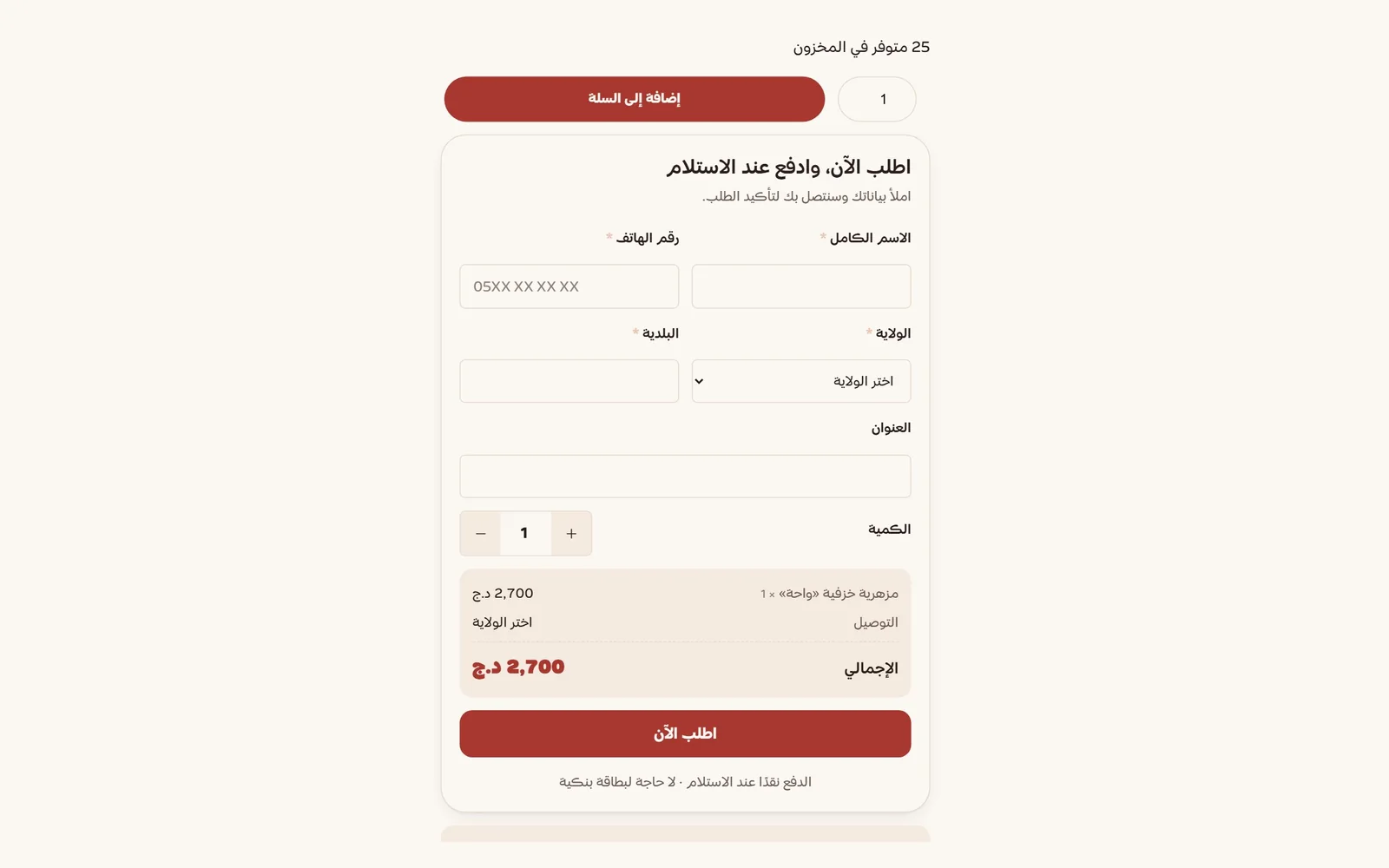 نموذج الطلب السريع بالدفع عند الاستلام | Quick cash-on-delivery order form