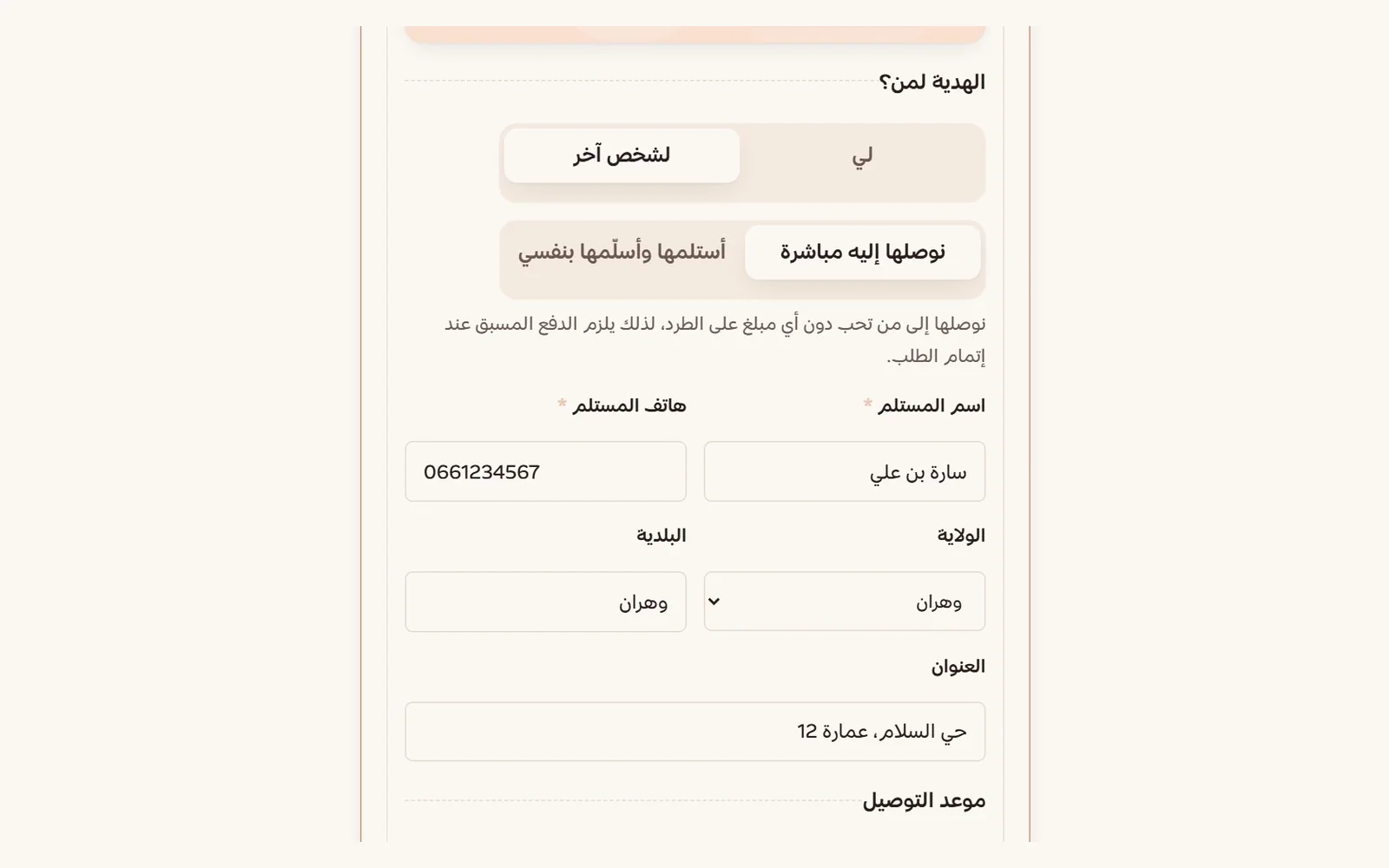بيانات المستلم وموعد التوصيل | Recipient details and delivery date
